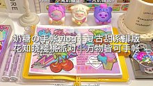 奶糖の手帐vlog｜复古甜系手帐排版｜万物皆可手帐