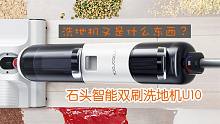石头智能双刷洗地机U10体验分享 你可能还不了解它