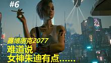 “好”还是“婊”？！！《赛博朋克2077》全剧情电影式讲述（第五章）