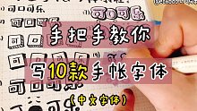 粉酱の手帐vlog | 10款手帐中文字体教程 | 新手入门 | 百搭实用