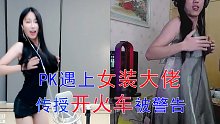 小深深儿PK遇上女装大佬斯祥，传授开火车，还被超管警告了