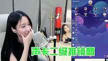 小深深儿冒充卖血哥跨平台帮王菠萝推销声卡 2018-05-22