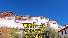 携手两位小姐姐终于参观了布达拉宫