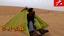 孤身徒步沙漠，晚上遭遇沙尘暴，半夜出来抢救帐篷，还好够结实。