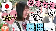 【日本街访】日本女生的择偶观竟是这样！