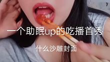 反正也没人看发着玩玩 一个助眠up的吃播小视频  深夜放毒