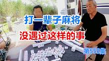 房车四合院打个麻将还能出状况，打一辈子麻将没遇过这样的事