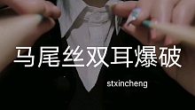 stxincheng 马尾丝双耳爆破 搅动耳膜 无人声 伴随少量视觉触发 双声道掏耳助眠音