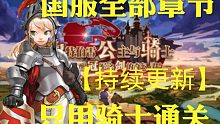 【坎公骑冠剑】只用骑士通关！剧情向国服全章节【持续更新】