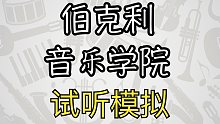 现在的你能考过伯克利音乐学院的试听环节吗？快点进来测试一下吧！