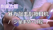 暴力快速敲击刮擦耳机 刺痛大脑 手势引导 长指甲 免疫必备
