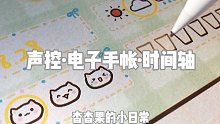 进来听听声音吧｜声控｜时间轴