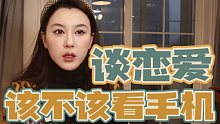 谈恋爱该不该看对方手机？看手机背后的心理是…