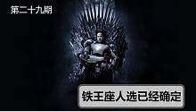 【权力的游戏】#29坐上铁王座的角色已确定