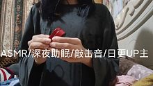 深夜助眠/日更UP主又来了/敲击音触发音/睡个好觉