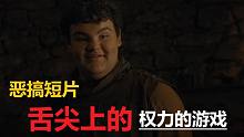 【权力的游戏】#97搞笑短片：舌尖上的维斯特洛