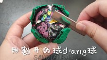用割开的球diang球再割开