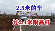 房车出行突遇限高杆，老爸下车指挥结果尴尬了