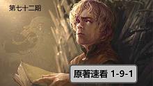 【权力的游戏】#72速看原著小说1-9-1（小恶魔平安归来）