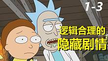 【瑞克与莫蒂】#132第一季第三集重制解析