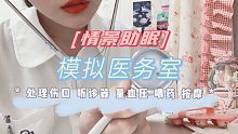 【中文助眠】模拟学校医务室医生帮你处理伤口/量血压/听心跳  轻语RP 情景模拟 角色扮演 情景助眠