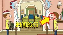 【瑞克与莫蒂】#87第四季第五集分析与彩蛋（第一部分·时间旅行）