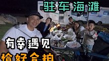 房车旅行小半年终于遇上合适的车友，一起驻车海滩，吹着海风吃着火锅