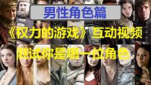 【互动视频】测试你是《权力的游戏》中的哪位角色（男性篇）