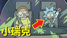 【瑞克与莫蒂】官方漫画支线剧情（小瑞克归来）
