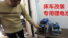 集成逆变隔离功能，专为床车设计锂电池系统，行车发电傻瓜式安装