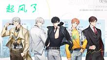 【光与夜之恋】起风了 / 我曾将青春翻涌成他