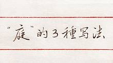“庭”字，推荐学习米芾的行书写法，八面出锋、非常大气！