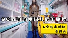 90后妈妈带女儿房车旅行，Q宝起来喝奶，乖乖看熊大
