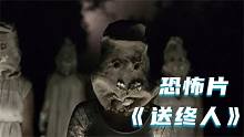 胆小者看的恐怖片解说：加拿大恐怖电影《送终人》