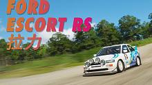 【极限竞速地平线4】福特Escort RS春季拉力赛合集