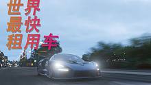 【极限竞速地平线4】超跑租车行——世界最快租用车全三星等流程