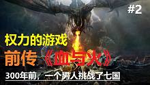 【权力的游戏前传】《血与火》#2未以其它形式记载的几场遭遇战