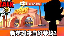 乱斗提前看：万圣节会出新英雄吗？