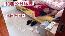 小伙生病了，媳妇让分床睡，结果推开门满地卫生纸，媳妇都无语了