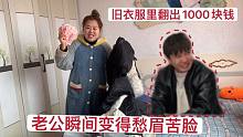 媳妇旧衣服里翻出1000块钱，故意在老公面前显摆，小伙敢怒不敢言