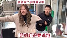 小舅子手机摔坏了修个屏700，老丈人气的一通骂，姐姐做法很暖心