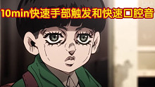 【小白sleep】十分钟的快速手部触发and口腔音～