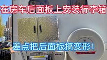 在房车后面板上安装行李箱，差点把后面板搞变形！