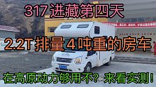 317进藏第四天，2.2T排量4吨重的房车在高原动力够用不？来看实测！