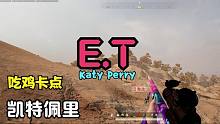 人类高质量吃鸡！凯特佩里《E.T》击杀卡点，听的我热血沸腾！