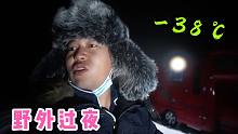 房车穿越大兴安岭，-38°C野外过夜，周围漆黑一片，静的让人害怕