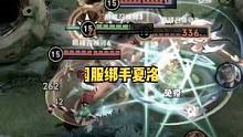 逆风局才能真正体现出边路的价值！未来国服绑手夏洛特对线，团战技巧以及铭文出装教学！