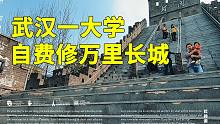 武汉一大学自费建了一段万里长城，挺壮观，这高校在武汉能排第几