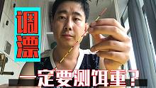 调漂就一定要测饵重？试试这个方法轻松调出好状态