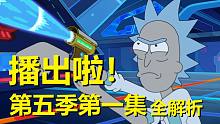 【瑞克与莫蒂】#137第五季第一集分析与彩蛋（第一部分：瑞克的“死敌”）